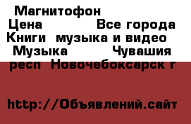 Магнитофон Akai Gx-F15 › Цена ­ 6 000 - Все города Книги, музыка и видео » Музыка, CD   . Чувашия респ.,Новочебоксарск г.